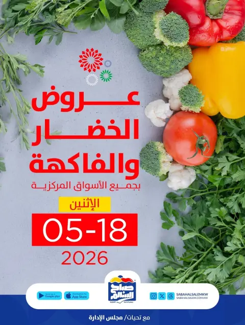 Ofertas de Cooperativa Sabah Al Salem lunes 18 mayo 2026 Ofertas de frutas y verduras - Página 1