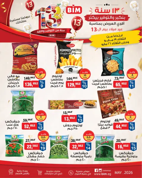 عروض بيم ماركت مصر من ١٩ حتى ٢٦ مايو ٢٠٢٦ عروض العيد السنوى - صفحة 7