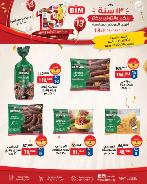 عروض بيم ماركت مصر من ١٩ حتى ٢٦ مايو ٢٠٢٦ عروض العيد السنوى - صفحة 9