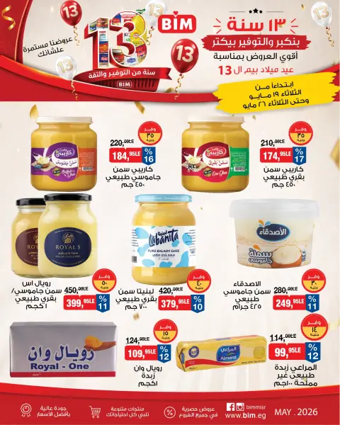 عروض بيم ماركت مصر من ١٩ حتى ٢٦ مايو ٢٠٢٦ عروض العيد السنوى - صفحة 1