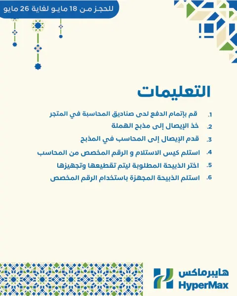 عروض هايبر ماكس البحرين من ١٨ حتى ٢٦ مايو ٢٠٢٦ عروض احجز أضحيتك - صفحة 2