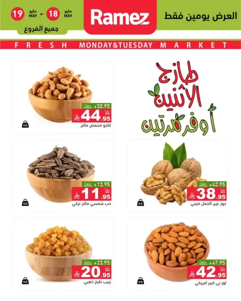 عروض أسواق رامز السعودية من ١ حتى ٢ ذو الحجة ١٤٤٧ هـ (١٨ إلى ١٩ مايو ٢٠٢٦) عروض طازجة - صفحة 1