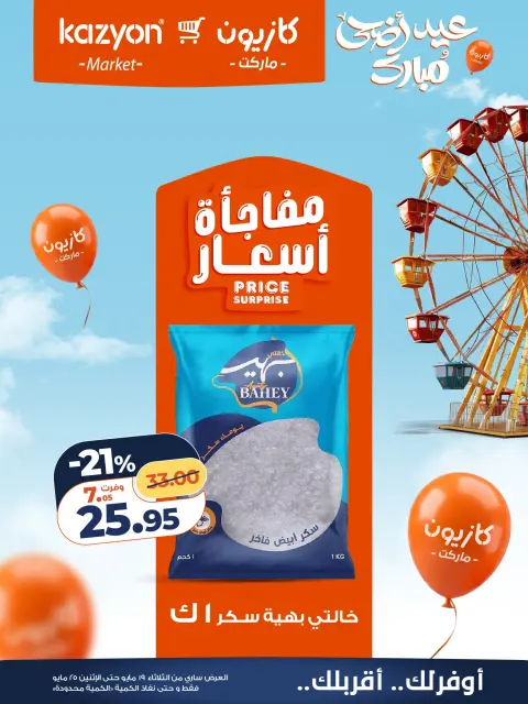 Ofertas de Mercado de Kazión Egipto de 19 a 25 mayo 2026 Oferta del martes - Página 11
