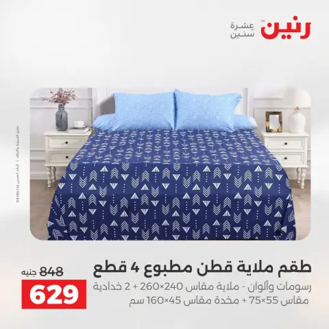 Raneen offers from 19 to 20 May 2026 Upholstery & Curtain Offers - Page 11