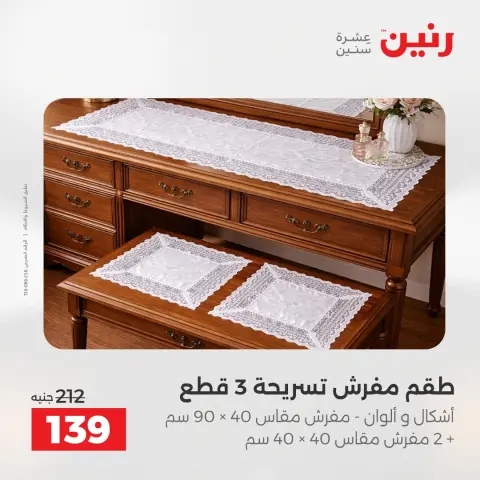 Raneen offers from 19 to 20 May 2026 Upholstery & Curtain Offers - Page 32