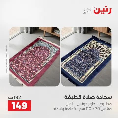 Raneen offers from 19 to 20 May 2026 Upholstery & Curtain Offers - Page 33