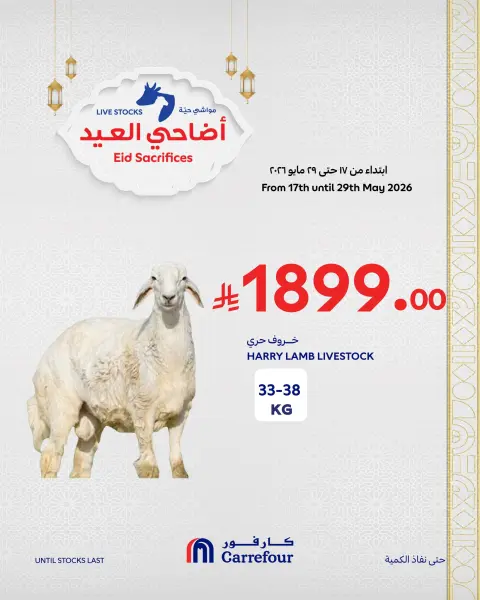 عروض كارفور السعودية من ٢ حتى ٨ ذو الحجة ١٤٤٧ هـ (١٩ إلى ٢٥ مايو ٢٠٢٦) عروض أضاحي العيد - صفحة 6