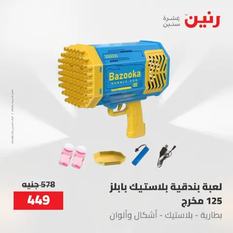 عروض رنين من ١٩ حتى ٢٠ مايو ٢٠٢٦ عروض الشنط ولعب الأطفال - صفحة 26