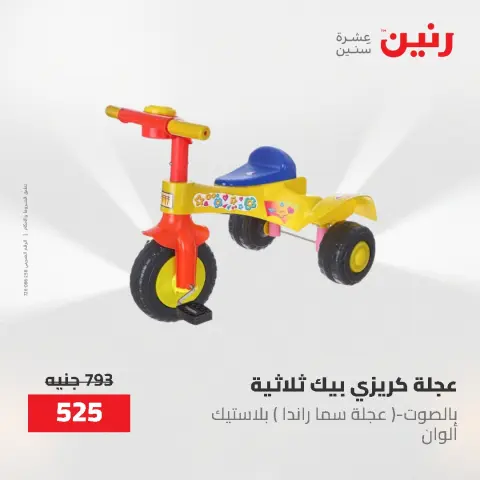 عروض رنين من ١٩ حتى ٢٠ مايو ٢٠٢٦ عروض الشنط ولعب الأطفال - صفحة 20