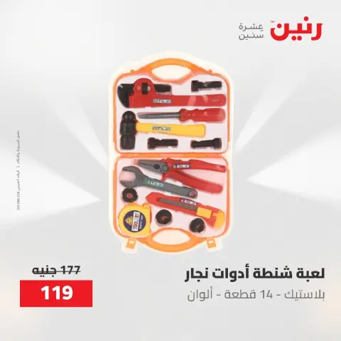 عروض رنين من ١٩ حتى ٢٠ مايو ٢٠٢٦ عروض الشنط ولعب الأطفال - صفحة 53
