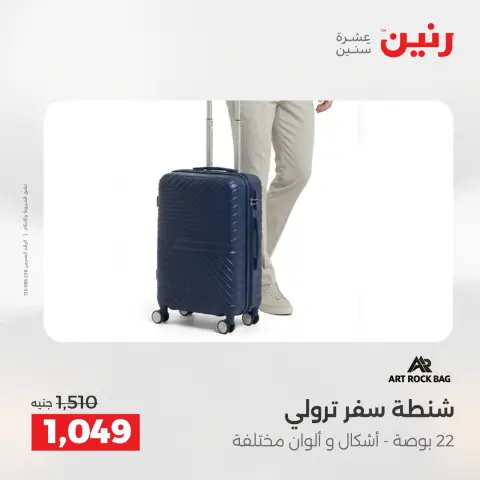 عروض رنين من ١٩ حتى ٢٠ مايو ٢٠٢٦ عروض الشنط ولعب الأطفال - صفحة 4