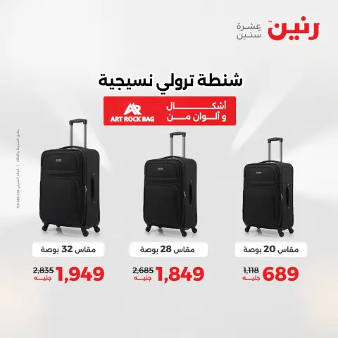 عروض رنين من ١٩ حتى ٢٠ مايو ٢٠٢٦ عروض الشنط ولعب الأطفال - صفحة 62