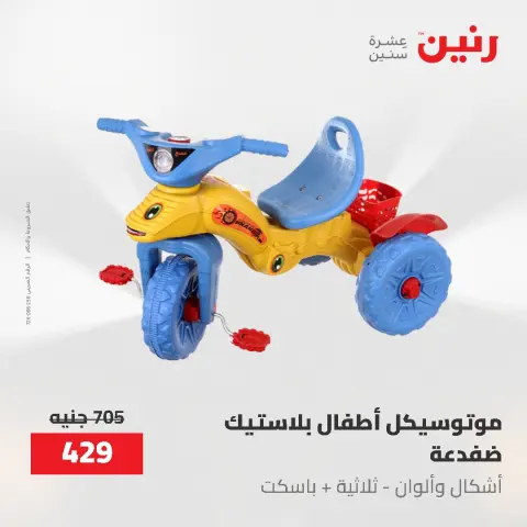 عروض رنين من ١٩ حتى ٢٠ مايو ٢٠٢٦ عروض الشنط ولعب الأطفال - صفحة 22