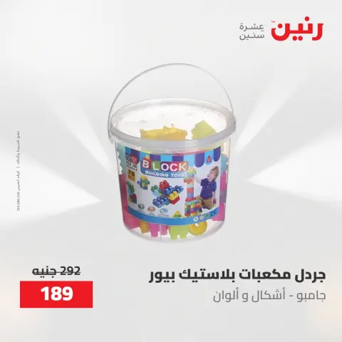 عروض رنين من ١٩ حتى ٢٠ مايو ٢٠٢٦ عروض الشنط ولعب الأطفال - صفحة 45