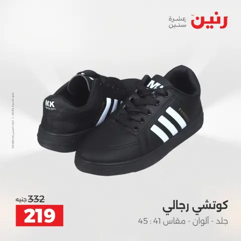عروض رنين من ١٩ حتى ٢٠ مايو ٢٠٢٦ عروض الملابس والأحذية - صفحة 17