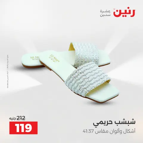 عروض رنين من ١٩ حتى ٢٠ مايو ٢٠٢٦ عروض الملابس والأحذية - صفحة 15