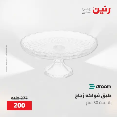 عروض رنين من ١٩ حتى ٢٠ مايو ٢٠٢٦ عروض هدايا وديكورات - صفحة 41
