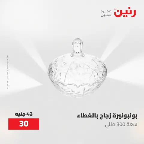 عروض رنين من ١٩ حتى ٢٠ مايو ٢٠٢٦ عروض هدايا وديكورات - صفحة 39