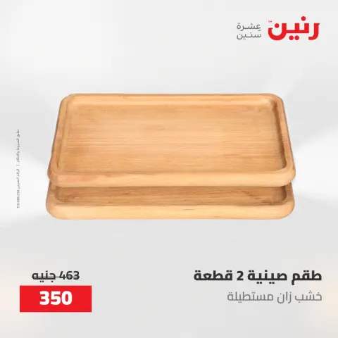عروض رنين من ١٩ حتى ٢٠ مايو ٢٠٢٦ عروض هدايا وديكورات - صفحة 3
