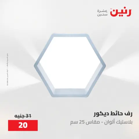 عروض رنين من ١٩ حتى ٢٠ مايو ٢٠٢٦ عروض هدايا وديكورات - صفحة 29