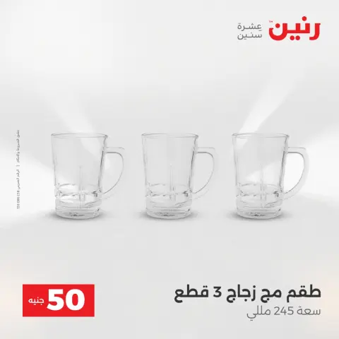 Offres Raneen de 19 à 20 mai 2026 L'Offre des 50 EGP - Page 30