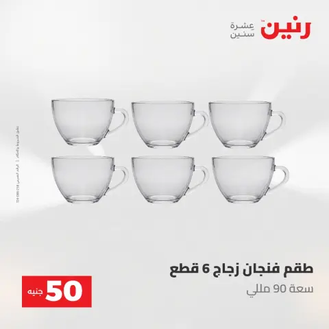 Offres Raneen de 19 à 20 mai 2026 L'Offre des 50 EGP - Page 20