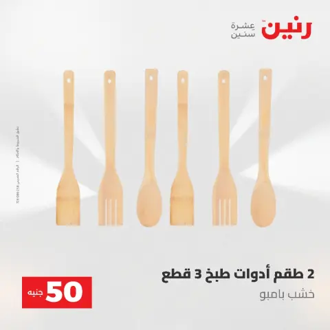 Offres Raneen de 19 à 20 mai 2026 L'Offre des 50 EGP - Page 50