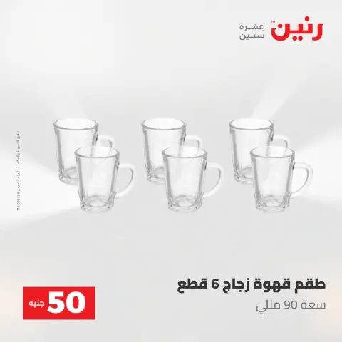 Offres Raneen de 19 à 20 mai 2026 L'Offre des 50 EGP - Page 29