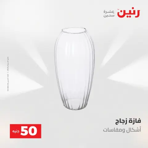Offres Raneen de 19 à 20 mai 2026 L'Offre des 50 EGP - Page 28