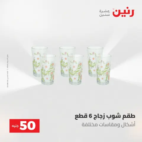 Offres Raneen de 19 à 20 mai 2026 L'Offre des 50 EGP - Page 25