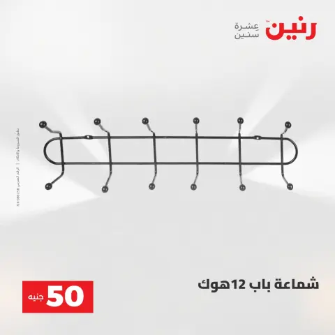 Offres Raneen de 19 à 20 mai 2026 L'Offre des 50 EGP - Page 70