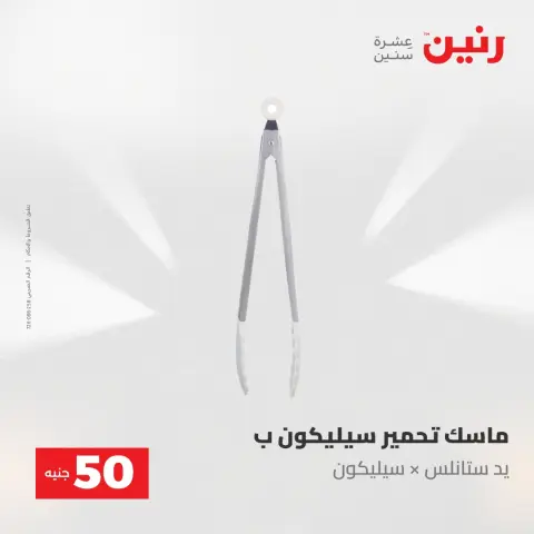 Offres Raneen de 19 à 20 mai 2026 L'Offre des 50 EGP - Page 59