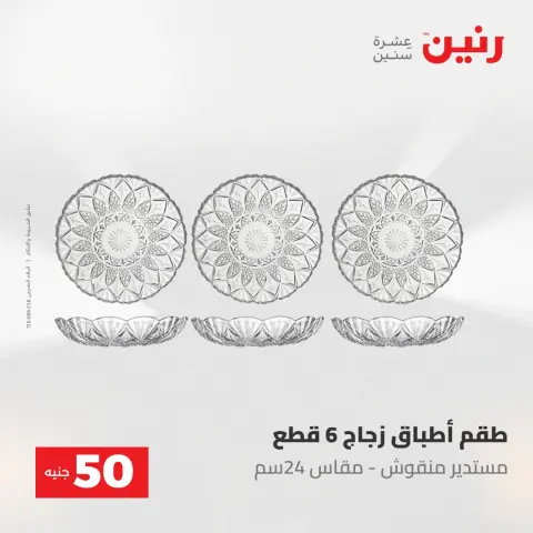 Offres Raneen de 19 à 20 mai 2026 L'Offre des 50 EGP - Page 47