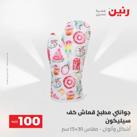 عروض رنين من ١٩ حتى ٢٠ مايو ٢٠٢٦ عرض ال 100 جنيه - صفحة 75
