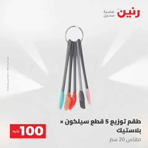 عروض رنين من ١٩ حتى ٢٠ مايو ٢٠٢٦ عرض ال 100 جنيه - صفحة 54