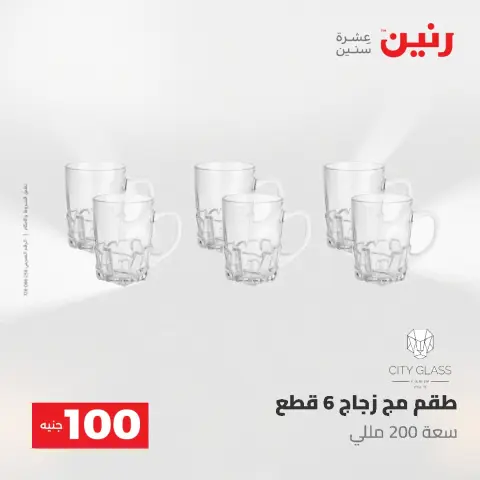 عروض رنين من ١٩ حتى ٢٠ مايو ٢٠٢٦ عرض ال 100 جنيه - صفحة 39