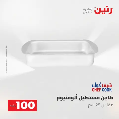 عروض رنين من ١٩ حتى ٢٠ مايو ٢٠٢٦ عرض ال 100 جنيه - صفحة 7