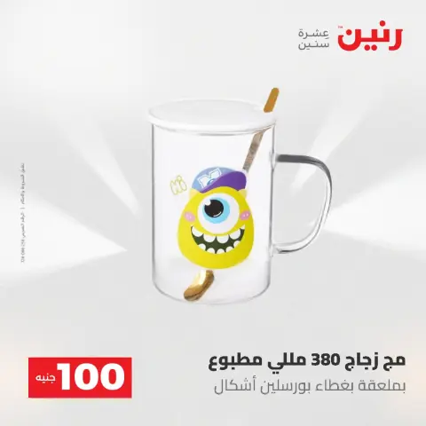 عروض رنين من ١٩ حتى ٢٠ مايو ٢٠٢٦ عرض ال 100 جنيه - صفحة 76