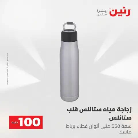 عروض رنين من ١٩ حتى ٢٠ مايو ٢٠٢٦ عرض ال 100 جنيه - صفحة 59