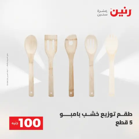 عروض رنين من ١٩ حتى ٢٠ مايو ٢٠٢٦ عرض ال 100 جنيه - صفحة 55