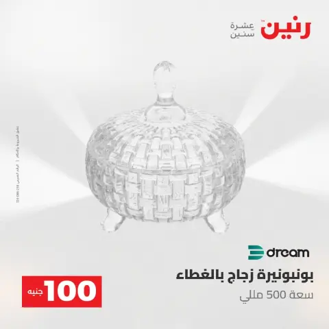 عروض رنين من ١٩ حتى ٢٠ مايو ٢٠٢٦ عرض ال 100 جنيه - صفحة 43