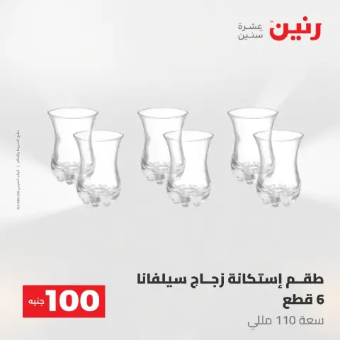 عروض رنين من ١٩ حتى ٢٠ مايو ٢٠٢٦ عرض ال 100 جنيه - صفحة 28