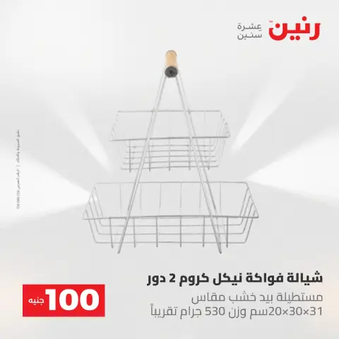 عروض رنين من ١٩ حتى ٢٠ مايو ٢٠٢٦ عرض ال 100 جنيه - صفحة 56