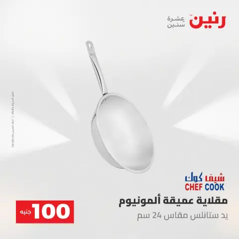 عروض رنين من ١٩ حتى ٢٠ مايو ٢٠٢٦ عرض ال 100 جنيه - صفحة 10