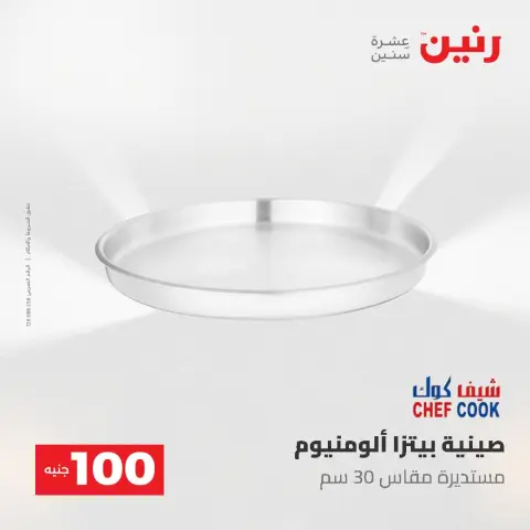 عروض رنين من ١٩ حتى ٢٠ مايو ٢٠٢٦ عرض ال 100 جنيه - صفحة 11