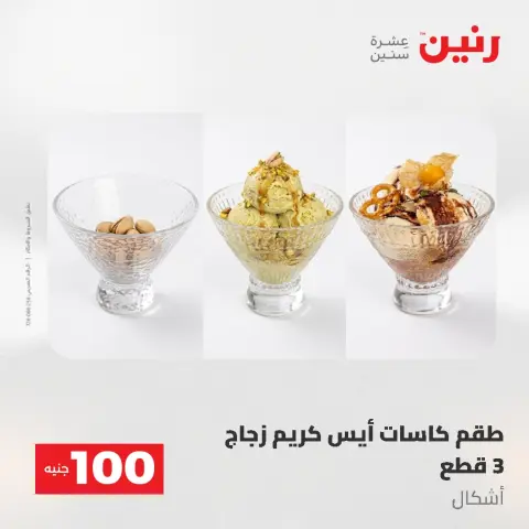 عروض رنين من ١٩ حتى ٢٠ مايو ٢٠٢٦ عرض ال 100 جنيه - صفحة 66