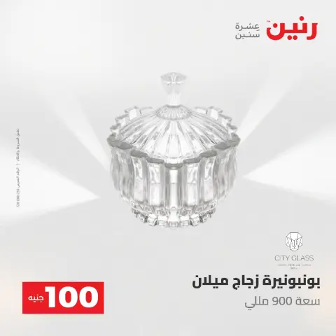 عروض رنين من ١٩ حتى ٢٠ مايو ٢٠٢٦ عرض ال 100 جنيه - صفحة 44