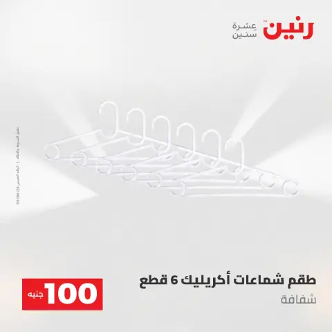 عروض رنين من ١٩ حتى ٢٠ مايو ٢٠٢٦ عرض ال 100 جنيه - صفحة 67
