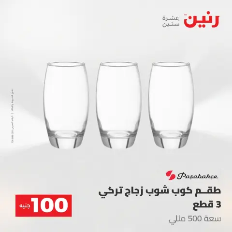 عروض رنين من ١٩ حتى ٢٠ مايو ٢٠٢٦ عرض ال 100 جنيه - صفحة 24