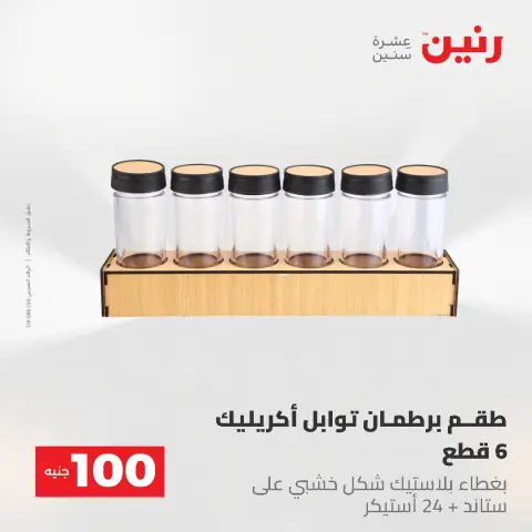 عروض رنين من ١٩ حتى ٢٠ مايو ٢٠٢٦ عرض ال 100 جنيه - صفحة 52